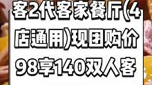 客2代客家餐厅(4店通用)现团购价98享140双人客家菜套餐，好吃不贵，很实惠，快来尝尝吧.#客二代