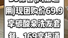 D5原舍(两店通用)现团购价69.9享碳酸泉洗发套餐，169享极道魔法泡套餐。既可以做美容又可以洗头