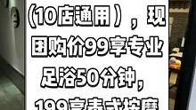 一水江南足道馆(10店通用），现团购价99享专业足浴50分钟，199享泰式按摩90分钟,免费提供茶饮