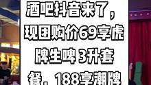 UNi Live House酒吧抖音来了，现团购价69享虎牌生啤 3升套餐，188享潮牌啤酒24支套