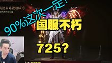暗黑不朽【国服725开？】90%这次一定！