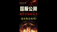 国服7.25公测？两个月国际服体验分享！暗黑破坏神不朽
