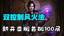 暗黑不朽法师【首破100层】新开亚服