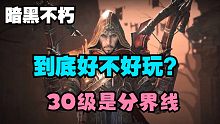 暗黑不朽到底【好不好玩】30级是分水岭
