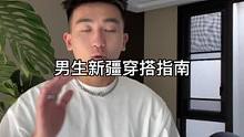 男生新疆穿搭指南！#叁佰的穿搭合集