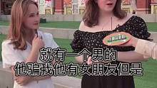 独立女性择偶标准#街头采访 #天津 #同城优先推荐 #俄罗斯 #热点