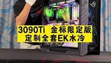 本地老客户上门选购8万多3090Ti名人堂加EK全套分体水冷！#电脑配置 #分体水冷 #至尊地带 #