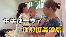 牛牛快满一岁了，小成和婆婆商量周岁宴的事情，提前定好酒店