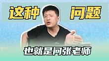 这种问题还得看你张老师我吧～