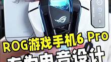 ROG游戏手机6 Pro，一台专为电竞玩家打造的高性能游戏手机！#ROG游戏手机6