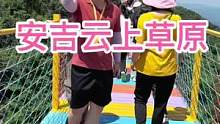 安吉云上草原我们来啦！江浙沪蕞惊险刺激的游玩避暑圣地！#安吉云上草原#暑假嗨玩计划 #暑期安全一夏 