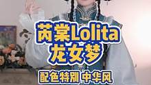 配色蛮特别的中华风#lolita 
