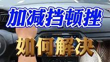 加减挡顿挫如何解决？ #每天一个用车知识 #加减挡 #手动挡 #新手上路
