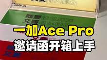 一加Ace Pro邀请函开箱上手：这是要放大招的节奏吗？ #我的星辰大海#手机  