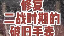 这块手表可能比你爷爷的年龄都大，但是太精密了！#名表维修保养 #科普 #制作过程 #这个视频有点料 