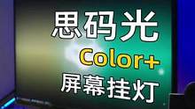 桌搭必备高性价比屏幕护眼灯。#电脑 #屏幕挂灯 #护眼灯