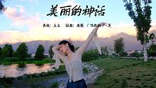 【立立】美丽的神话 翻跳 融合三版编舞的版本