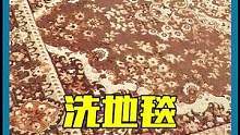 请相信你的眼睛，这就是一块地毯！#洗地毯