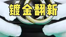 双色皮带头磨损掉色镀金翻新.#奢侈品修复 #皮具护理维修 #镀金