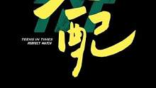 #时代少年团  第三篇章《乌托邦III • 侠》 先行曲《绝配》MV正式上线，夏日与少年，最是绝配～