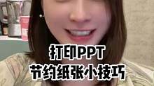 打印PPT一打就是几十张？快来跟A姐学学节约纸张小技巧#打印 #PPT#办公技巧 #电脑小技巧 #o