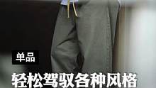 适配大多数人身材的休闲裤，让你穿得轻松，搭得帅气！#休闲裤男 #easypanys #裤子男夏季 #