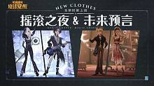 时装先行预告丨「未来预言」&「摇滚之夜」即将上线