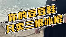 你的豆豆鞋只卖三根冰棍#鳄珍 