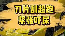 拿刀片刮了辆12缸兰博基尼，车主竟然放我走了？