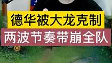 德华被大龙克制，两波节奏带崩队友 #吕德华 #吕德华名场面