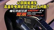 41款#新能源车高温充电会出问题吗？#懂车帝揭秘新能源耐热真相 