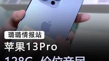 苹果13pro，现在真是二手价，买新机#手机 #苹果 #数码科技  