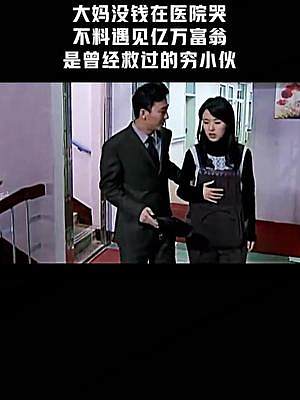 上方（紅色按鈕）可免費看完整版喲！大媽沒錢治病不料遇到富豪