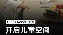 #氛围感人像神器reno8 「儿童空间」 协助家长管理孩子用机时间，守护儿童健康成长～ 