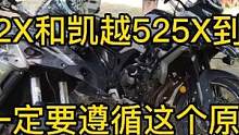 贝纳利502X和凯越525X选哪个好？一定要遵循这个原则，不会后悔 #爱机车爱自由 #机车 #爱机车