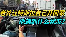 老外下班回家，使用特斯拉完全自动驾驶！体验如何？