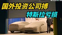 国外一家公司从去年开始做空特斯拉，已亏损15亿美元！