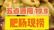 这家川菜大师调底的现捞肥肠，你吃过吗！只有19.9！真的油爆爆！#绵阳精选 #肥肠 #现卤现捞 #卤