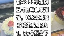 米朵手工烘焙抖音来了，现团购价48.88享招牌五寸原味鲜果缤纷，16.8享冰摇柠檬茶系列3选1，99
