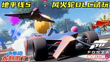 极限竞速地平线5：风火轮DLC简单试玩，各种特技赛道也太刺激了！