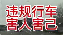 违规行车 害人害己