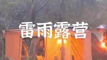 雷雨中露营#露营报告 #户外 #雨中露营 #享受这悠闲时光 #这个夏天 