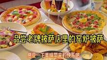 好吃的窑炉披萨满足你夏日挑剔的味蕾，一起来炫吧#青岛窑炉披萨 #夏日美食我来探 #跟着抖音来探店 #