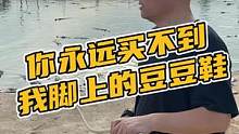 你永远买不到我脚上的豆豆鞋#鳄珍 