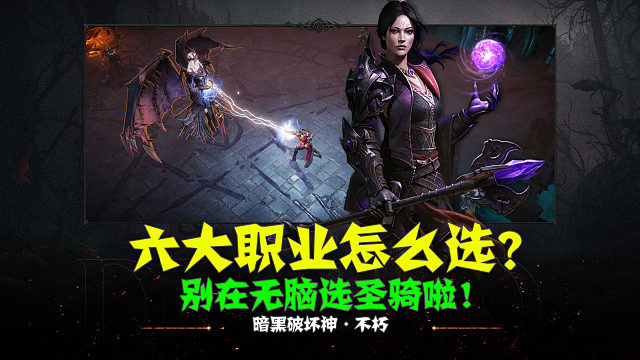 【暗黑手游】无脑选圣骑？六大职业怎么选？！