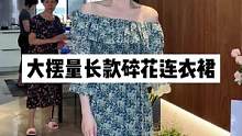 气质浪漫碎花裙#高级感穿搭直播中