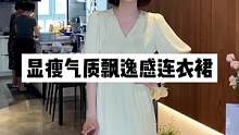 气质甜美显瘦连衣裙#高级感穿搭 #高端女装 #显瘦显高显气质 