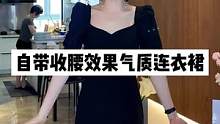 自带收腰效果的连衣裙，气质又显瘦#高级穿搭#优雅气质 #显瘦显高显气质 