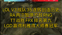 LOL V3战队35连败创造历史，RA两次暂停不敌RNG，TT战胜FPX排名第九，LGD赢得利雅得大