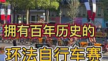 拥有百年历史关注度最高的环法自行车赛究竟应该怎么看#法国 #巴黎 #香榭丽舍大道 #环法自行车赛 #